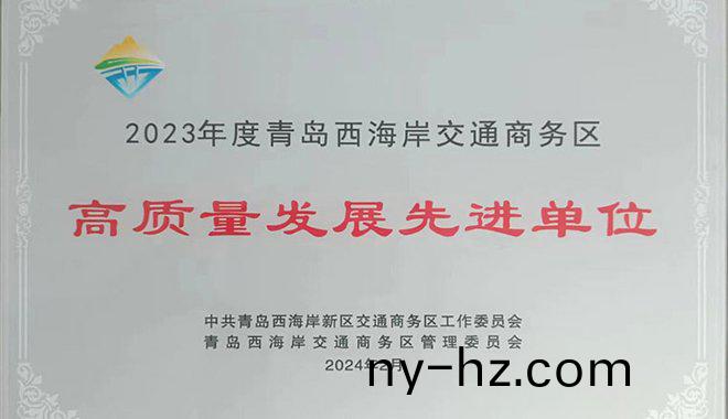 公司(si)榮(rong)穫高質(zhì)(zhi)量(liang)髮展先進單(dan)位(wei)